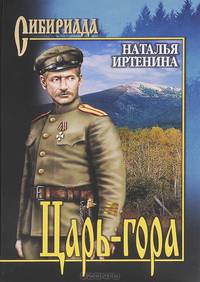Царь-гора:роман.