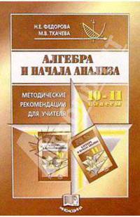 Алгебра и начала анализа. 10-11 классы: Методические рекомендации для учитиетля