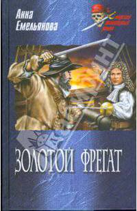 Золотой фрегат. Роман, повесть, рассказы
