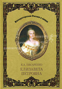 Елизавета Петровна