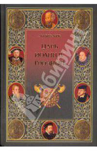 Царь Иоанн IV Грозный