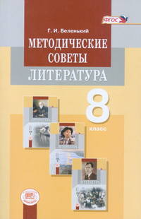 Методические советы к учебнику для 8 класса. Литература. Пособие для учителя. ФГОС