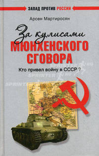 За кулисами Мюнхенского сговора. Кто привел войну в СССР?