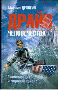 Драйв человечества. Глобализация и мировой кризис