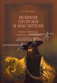 Великие пророки и мыслители. Нравственные учения от Моисея до наших дней