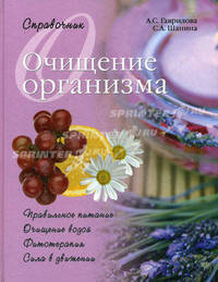 Очищение организма. Справочник
