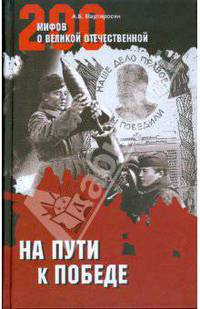 На пути к победе (16+)
