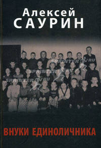 Внуки единоличника