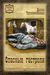 Опасные гастроли: Роман