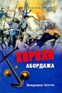 Короли абордажа