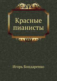 Красные пианисты
