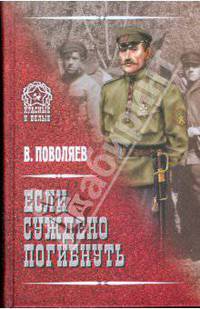 Если суждено погибнуть: роман
