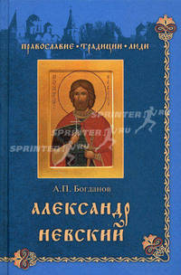 Александр Невский - ('Православие. Традиции. Люди')