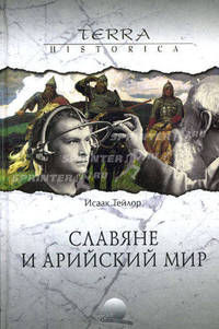Славяне и арийский мир.