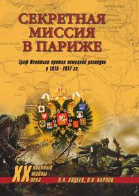 Секретная миссия в Париже. Граф Игнатьев против немецкой разведки в 1915 - 1917 гг.