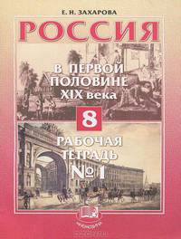 Россия во второй половине XIX - начале XX века. 8 кл.: Рабочая тетрадь № 1