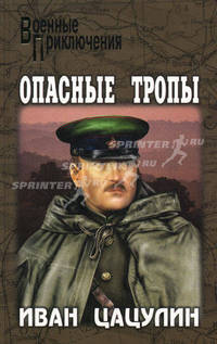 Опасные тропы: Роман