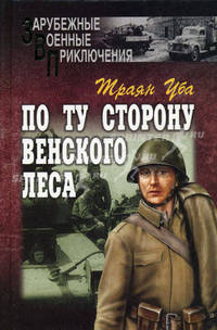 По ту сторону Венского леса: роман: пер. с румын.