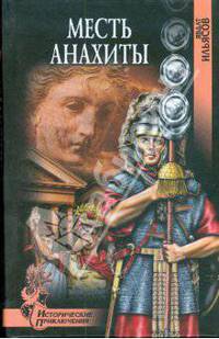 Месть Анахиты