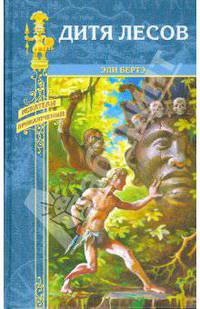 Дитя лесов: Роман