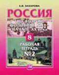 Россия во второй половине XIX - начале XX века. Рабочая тетрадь №2. 8 класс