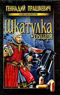 Шкатулка рыцаря. Роман, рассказы