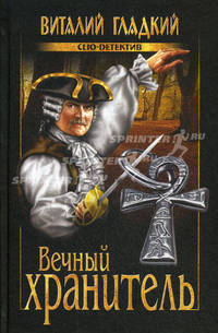 Вечный хранитель: роман