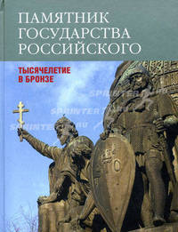 Памятник государства Российского. Тысячелетие в бронзе