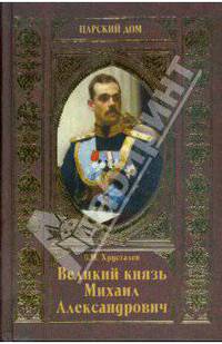 Великий князь Михаил Александрович