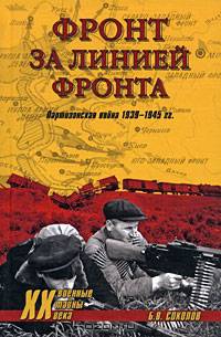 Фронт за линией фронта. Партизанская война 1939-1945 гг.