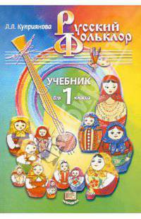Русский фольклор. 1 класс (1-4). Учебник