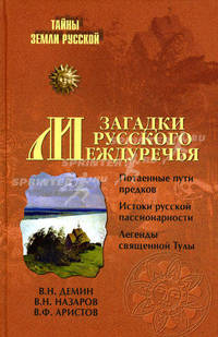 Загадки Русского Междуречья.
