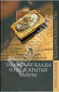 Заморские клады и нераскрытые тайны