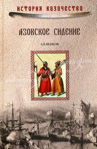 Азовское сидение. Героическая оборона Азова в 1637-1642 гг.