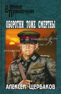 Оборотни тоже смертны: Роман