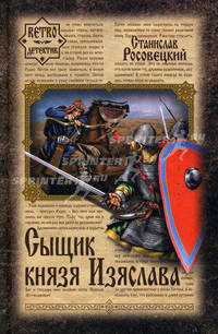 Сыщик князя Изяслава