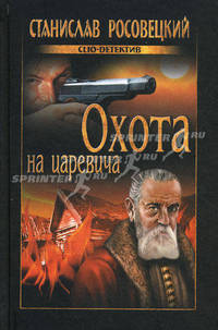 Охота на царевича: Роман