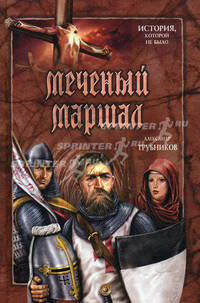 Меченый Маршал / Трубников А.