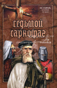 Седьмой саркофаг: роман
