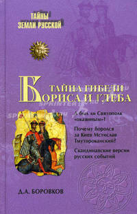 Тайна гибели Бориса и Глеба