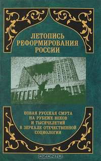 Летопись реформирования России. Годы 1992—1993
