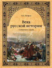 Века русской истории. События и люди