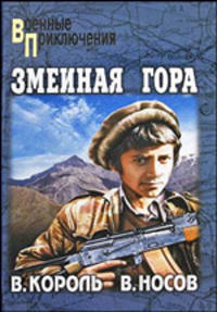 Змеиная гора; Красные зерна: повести