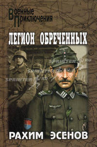 Легион обреченных