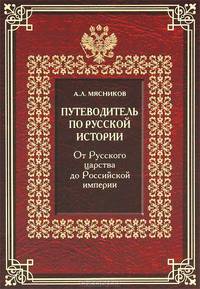 Путеводитель по русской истории. Книга 2. От Русского царства до Российской империи