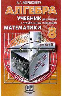 Алгебра. 8 класс: Учебник для классов с углубленным изучением математики