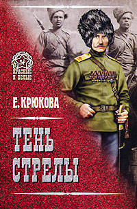 Тень стрелы: Роман