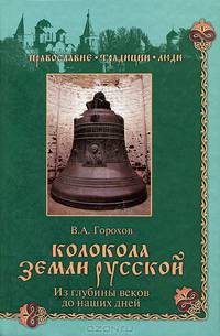 Колокола земли Русской. Из глубины веков до наших дней.