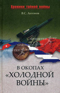 В окопах "холодной войны"