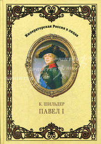 Император Павел I
